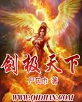 剑极天下 剑极天下