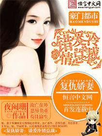 复仇娇妻:错爱冷情总裁 复仇娇妻:错爱冷情总裁