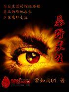 墓野求生 墓野求生