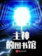 主神的图书馆 主神的图书馆
