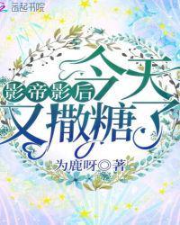 影帝影后今天又撒糖了 影帝影后今天又撒糖了
