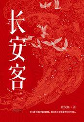 长安客 长安客