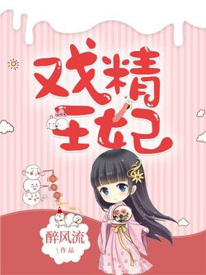 戏精王妃 戏精王妃