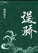 逞骄 逞骄