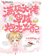 满级大佬穿成炮灰女配 满级大佬穿成炮灰女配