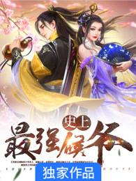 史上最强侯爷 史上最强侯爷