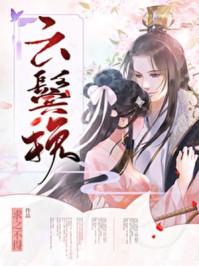 云鬓挽 云鬓挽