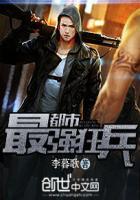 都市最强狂兵 都市最强狂兵