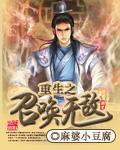 重生之召唤无敌 重生之召唤无敌