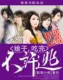 娘子,吃完不许逃 娘子,吃完不许逃