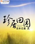 珍居田园 珍居田园