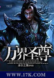 万界圣尊 万界圣尊