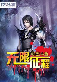 无限征程 无限征程