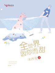 全世界因你而甜 全世界因你而甜