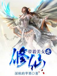 带着美女去修仙 带着美女去修仙