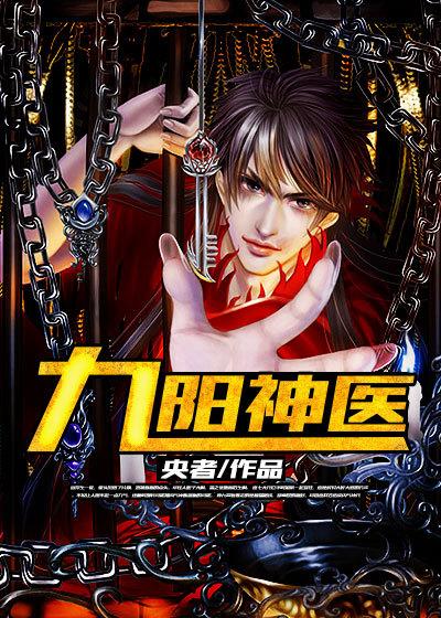 九阳神医 九阳神医