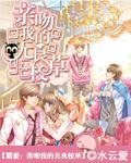 亲吻我的无良校草 亲吻我的无良校草