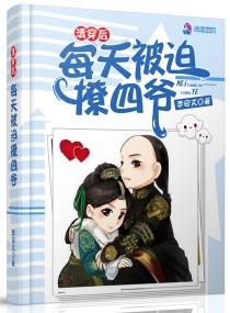 清穿后每天被迫撩四爷 清穿后每天被迫撩四爷