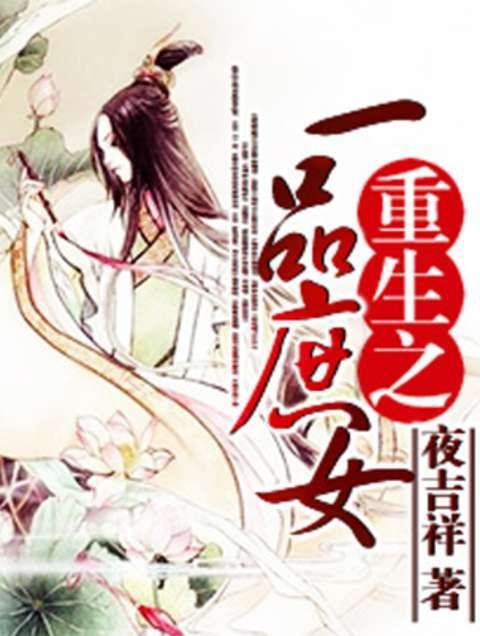 重生一品庶女 重生一品庶女