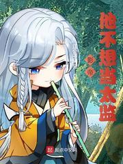 影帝他不想当太监 影帝他不想当太监