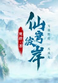 仙穹彼岸 仙穹彼岸