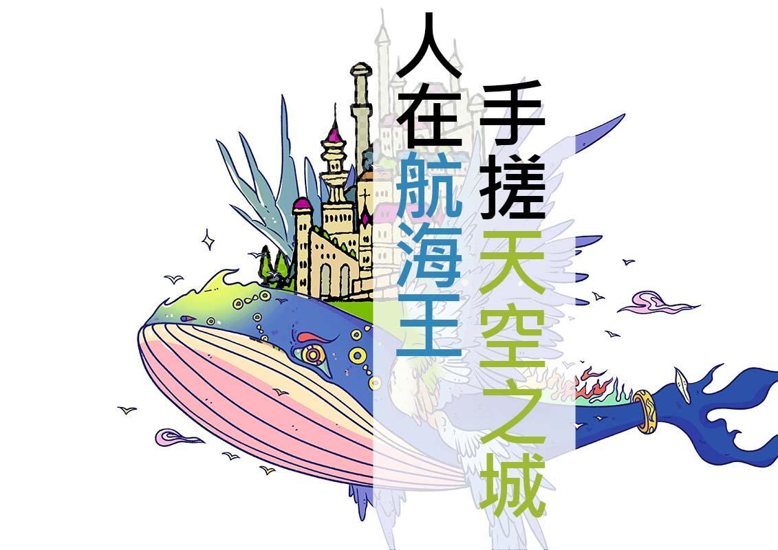 【海贼王】之手搓天空之城拉普达 【海贼王】之手搓天空之城拉普达