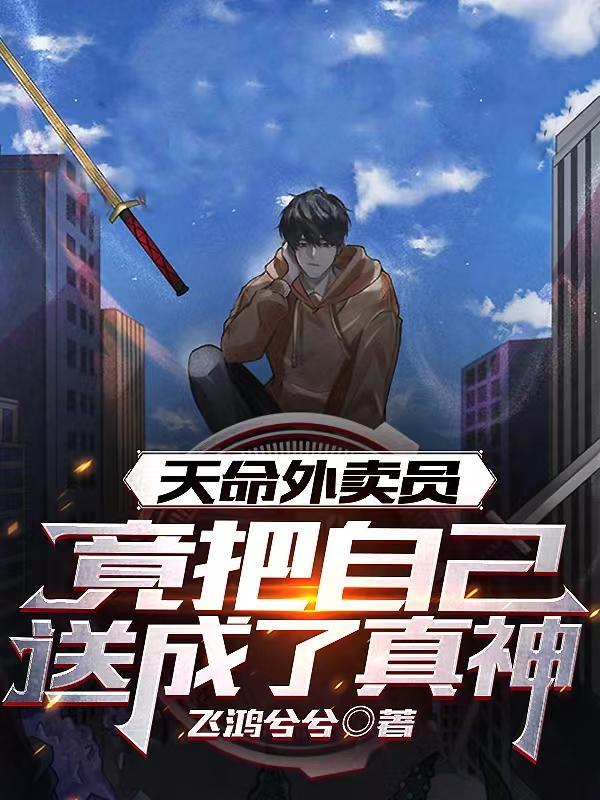 天命外卖员,竟把自己送成了真神 天命外卖员,竟把自己送成了真神