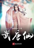 武唐仙 武唐仙