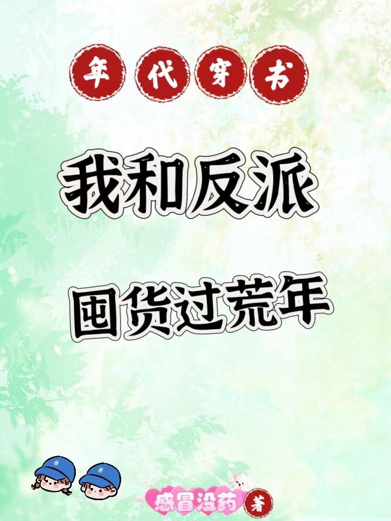 年代穿书,我和反派囤货过荒年 年代穿书,我和反派囤货过荒年