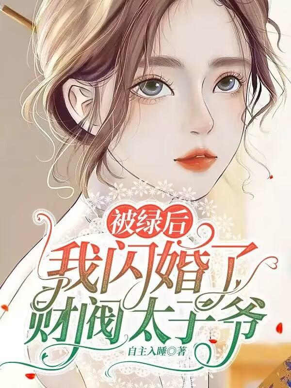 闺蜜想绿我,我把渣男送给她 闺蜜想绿我,我把渣男送给她