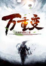 万重变 万重变
