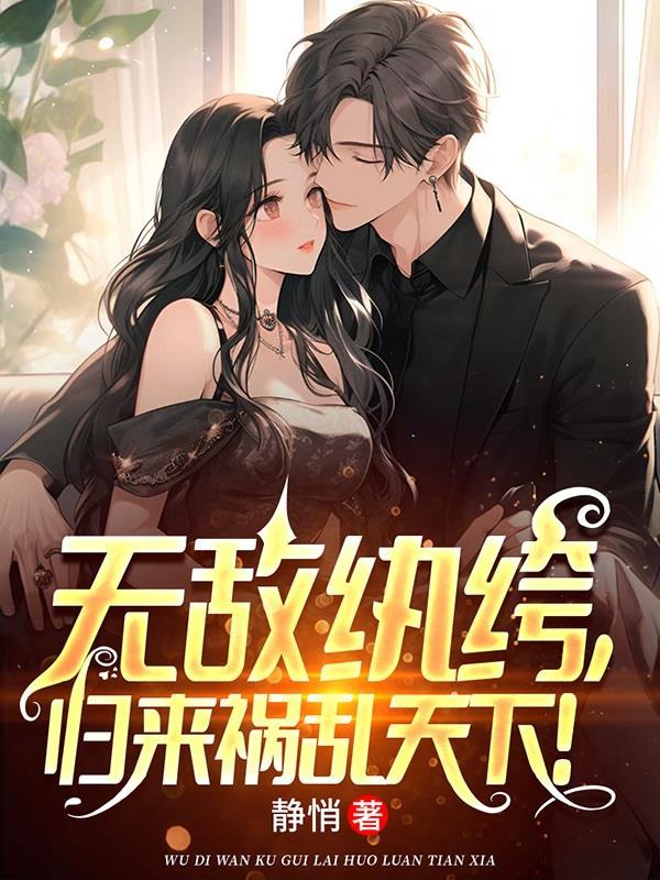 无敌纨绔,归来祸乱天下! 无敌纨绔,归来祸乱天下!