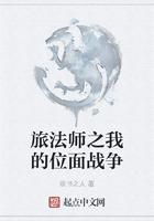 旅法师之我的位面战争 旅法师之我的位面战争