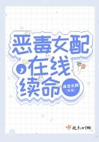 恶毒女配,在线续命 恶毒女配,在线续命