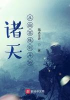 诸天从自宫练剑开始 诸天从自宫练剑开始