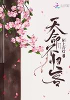 天命不归客 天命不归客
