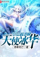 超神学院之天使冰华 超神学院之天使冰华