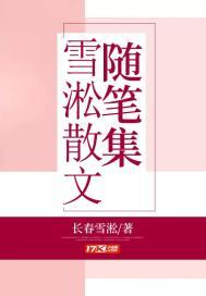 雪淞散文随笔集 雪淞散文随笔集
