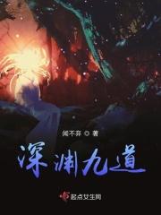深渊九道 深渊九道