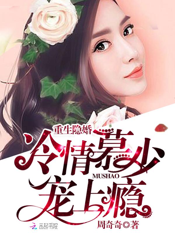 重生隐婚:冷情慕少,宠上瘾 重生隐婚:冷情慕少,宠上瘾