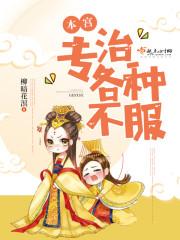本宫专治各种不服 本宫专治各种不服
