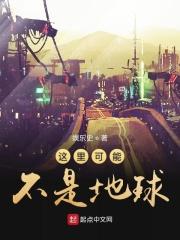这里可能不是地球 这里可能不是地球