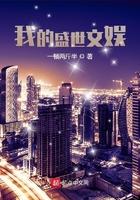 我的盛世文娱 我的盛世文娱