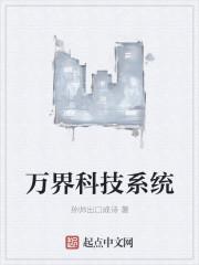 万界科技系统 万界科技系统