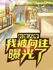 长生万年,我被向往曝光了 长生万年,我被向往曝光了