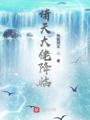 诸天大佬降临 诸天大佬降临