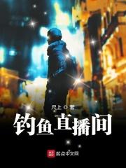 钓鱼直播间 钓鱼直播间