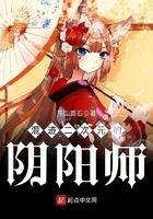 混迹二次元的阴阳师 混迹二次元的阴阳师