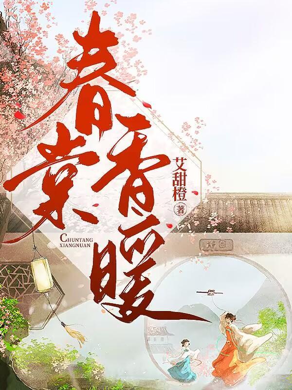 春棠香暖 春棠香暖