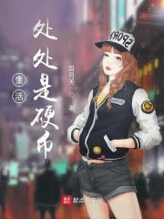 生活处处是硬币 生活处处是硬币
